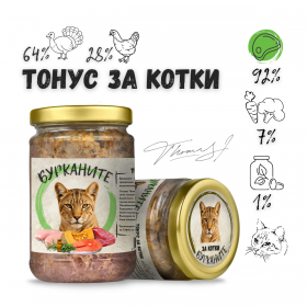 Бурканите за котки Тонус - стерилизирана храна за котки с пуешко и пилешко месо 270 гр.