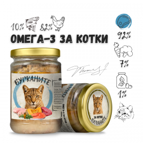Бурканите за котки Омега-3 - стерилизирана храна за котки с пиле и океанска риба 270 гр.