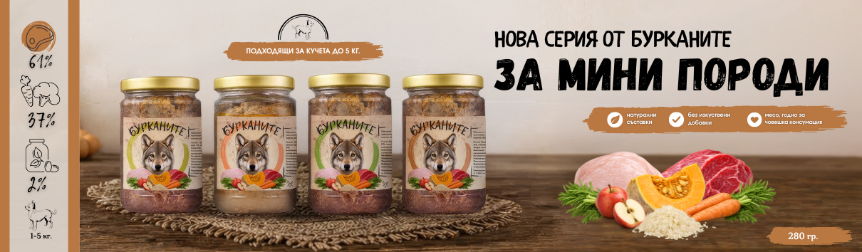 Бурканите за мини